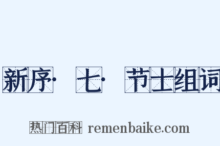 新序·七·节士组词是什么意思的图片